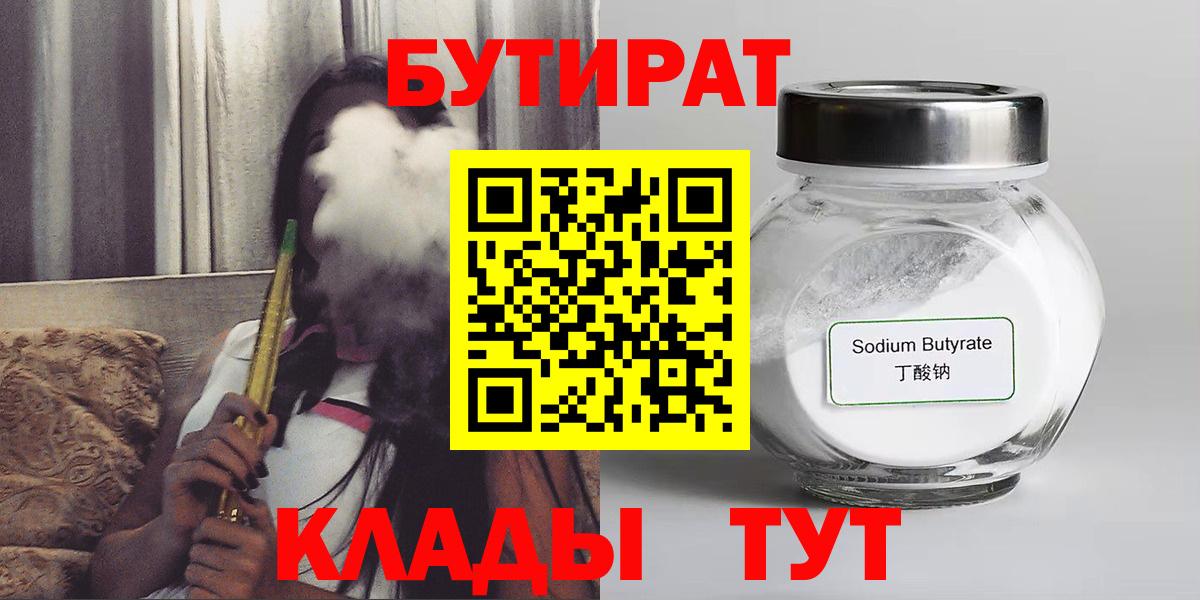 Бутират 1.4BDO  Вход с VPN  Саратов 