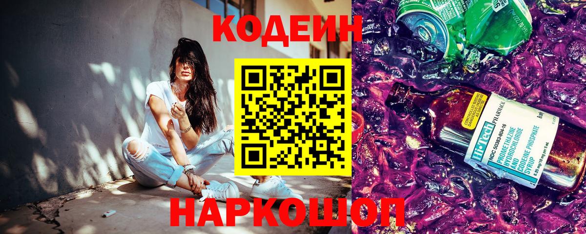 Codein напиток Lean (лин) Саратов