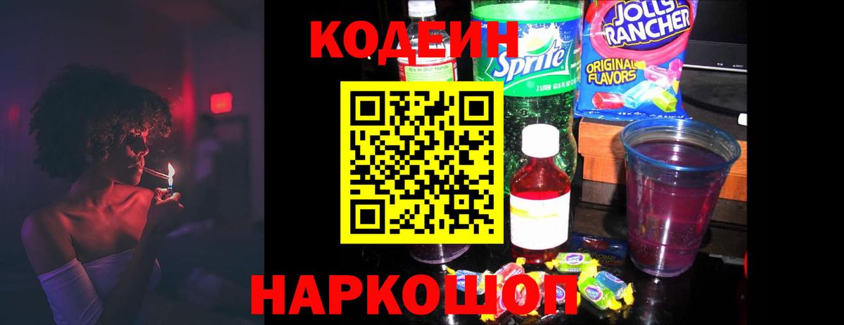 что такое   Кодеин Purple Drank  Вход с VPN  Кодеиновый сироп Lean Purple Drank  Саратов 